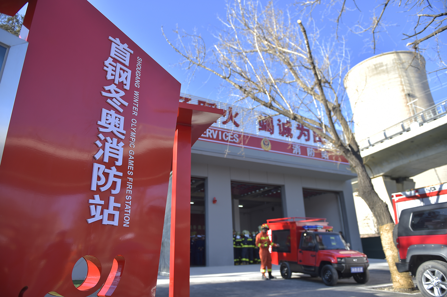 为2022护航!首钢冬奥消防站正式启用